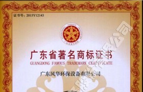 廣東省著名商標(biāo)證書(shū)